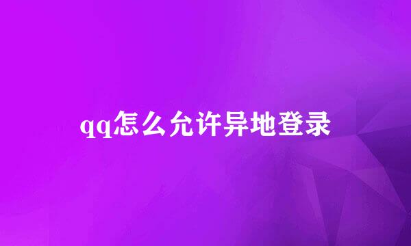 qq怎么允许异地登录