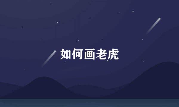 如何画老虎