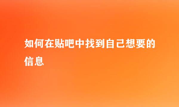 如何在贴吧中找到自己想要的信息