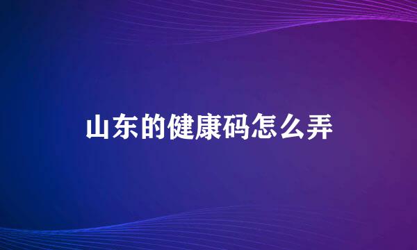 山东的健康码怎么弄