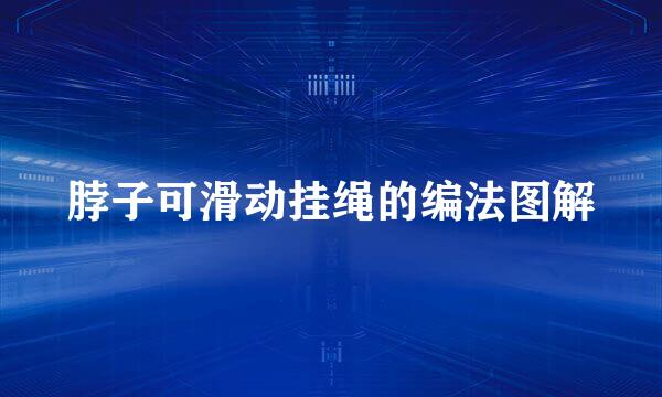 脖子可滑动挂绳的编法图解