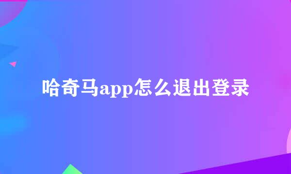 哈奇马app怎么退出登录
