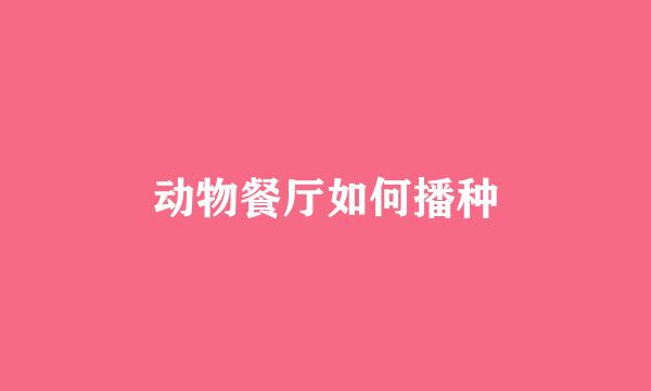 动物餐厅如何播种