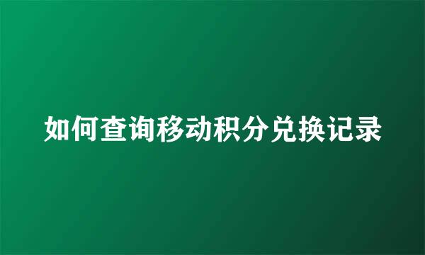 如何查询移动积分兑换记录
