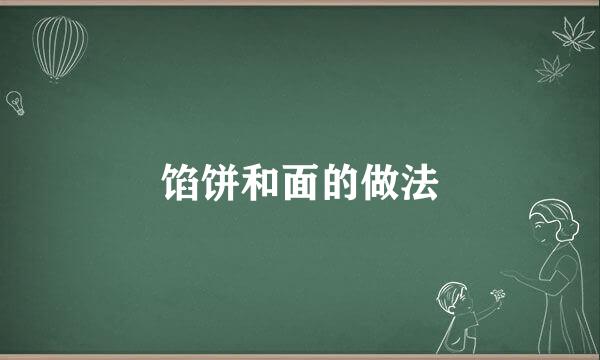 馅饼和面的做法