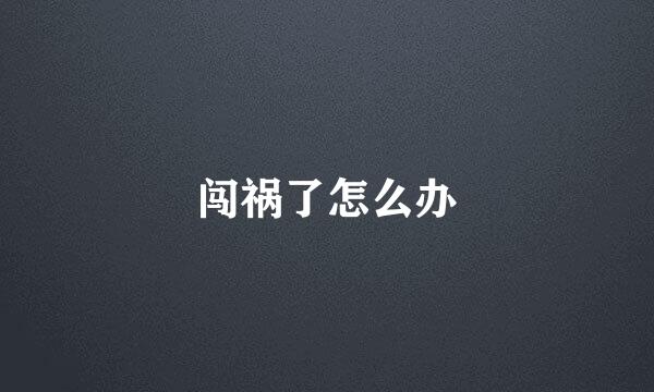 闯祸了怎么办