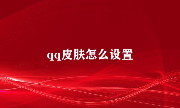 qq皮肤怎么设置