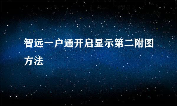智远一户通开启显示第二附图方法