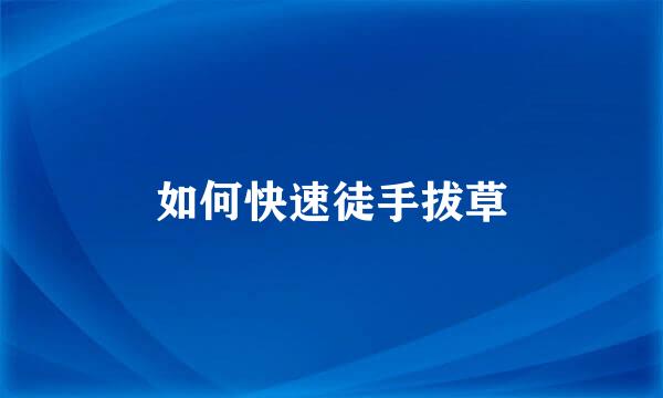 如何快速徒手拔草
