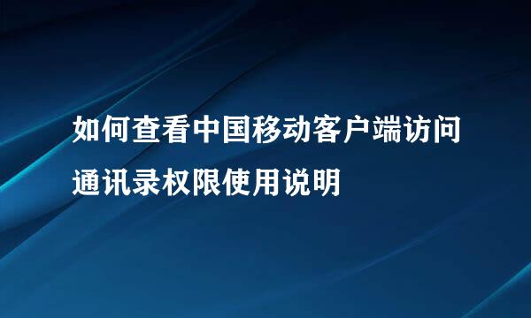 如何查看中国移动客户端访问通讯录权限使用说明
