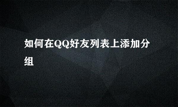 如何在QQ好友列表上添加分组