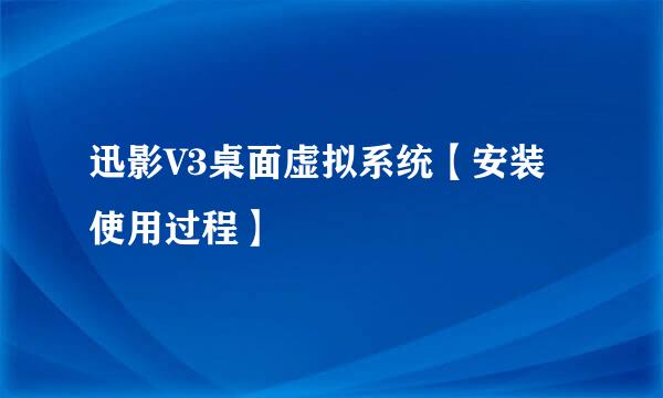 迅影V3桌面虚拟系统【安装使用过程】