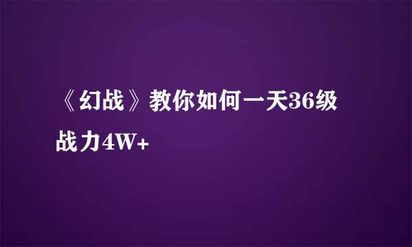 《幻战》教你如何一天36级 战力4W+