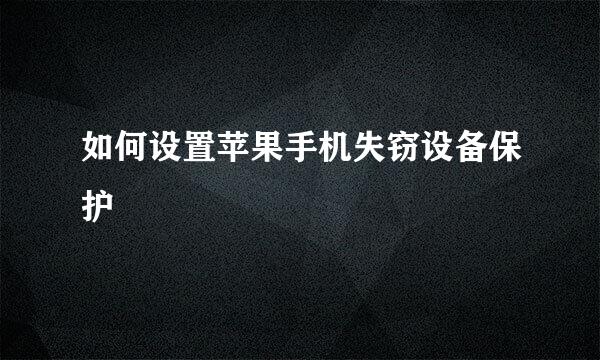 如何设置苹果手机失窃设备保护