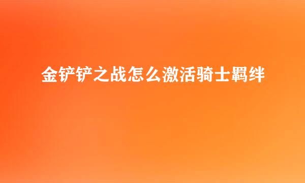 金铲铲之战怎么激活骑士羁绊