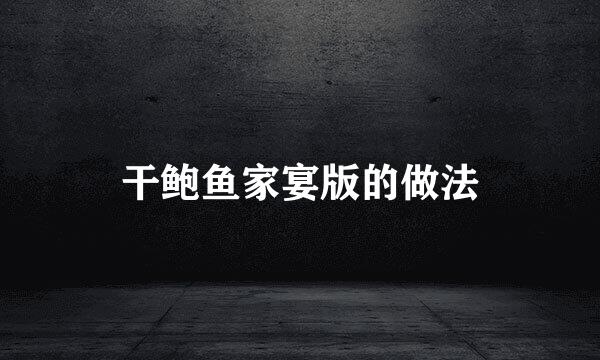 干鲍鱼家宴版的做法