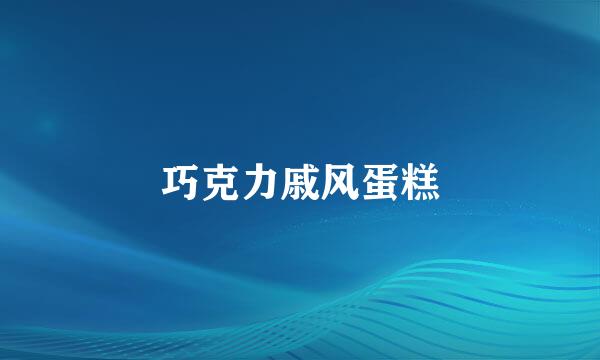 巧克力戚风蛋糕