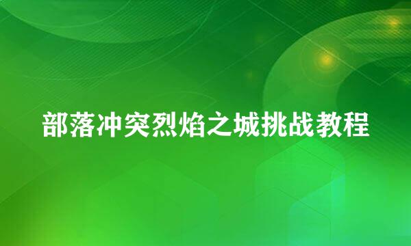 部落冲突烈焰之城挑战教程
