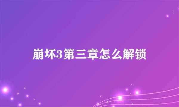 崩坏3第三章怎么解锁
