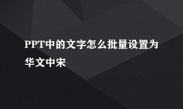 PPT中的文字怎么批量设置为华文中宋