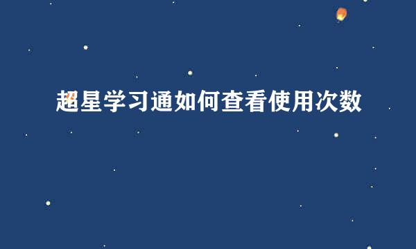 超星学习通如何查看使用次数