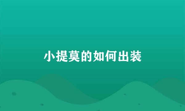 小提莫的如何出装