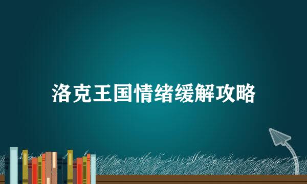 洛克王国情绪缓解攻略