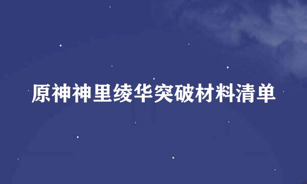 原神神里绫华突破材料清单