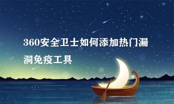 360安全卫士如何添加热门漏洞免疫工具
