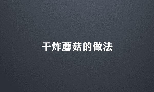 干炸蘑菇的做法