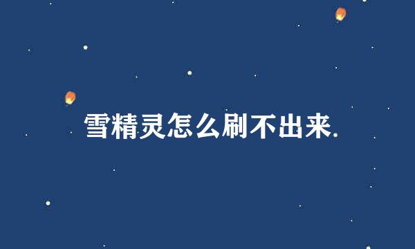 雪精灵怎么刷不出来