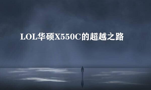 LOL华硕X550C的超越之路