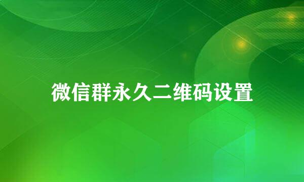 微信群永久二维码设置