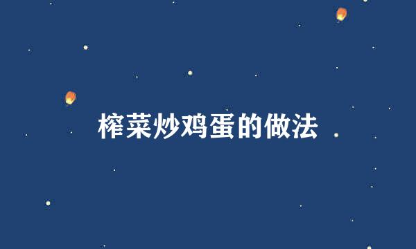 榨菜炒鸡蛋的做法
