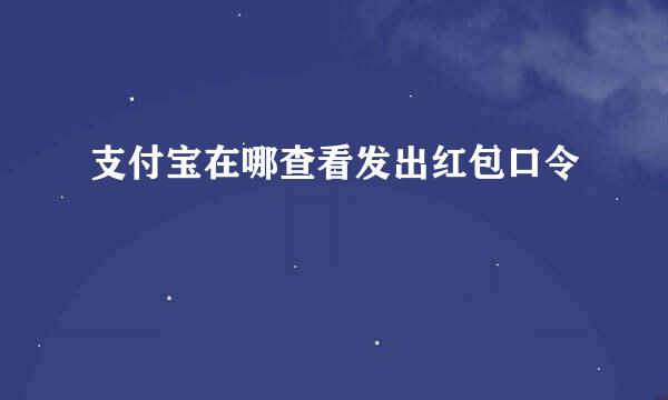 支付宝在哪查看发出红包口令