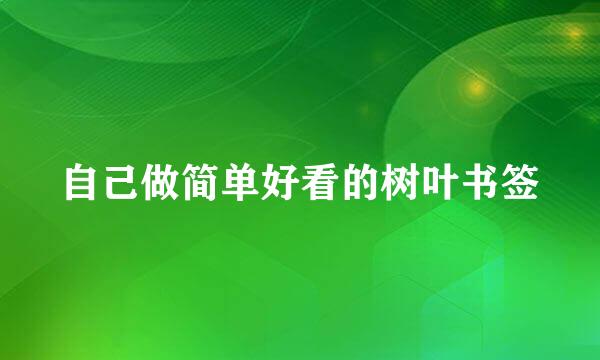 自己做简单好看的树叶书签