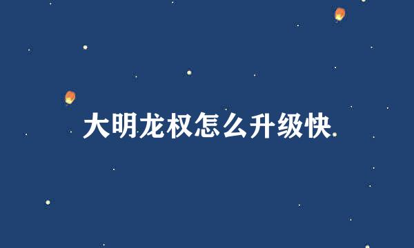 大明龙权怎么升级快
