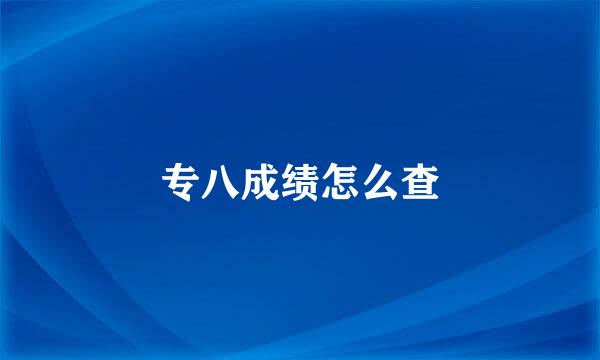 专八成绩怎么查