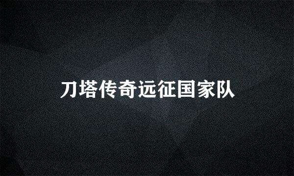 刀塔传奇远征国家队