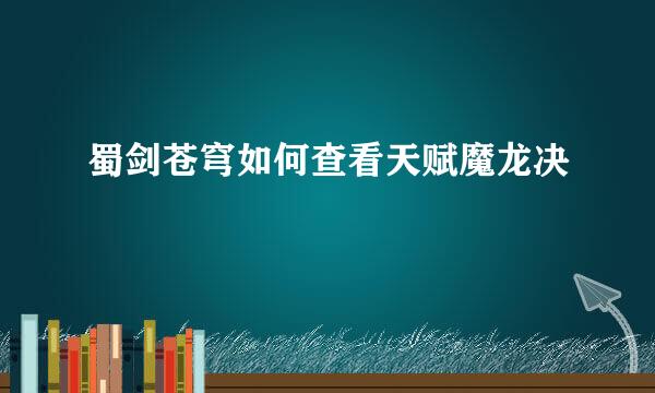 蜀剑苍穹如何查看天赋魔龙决