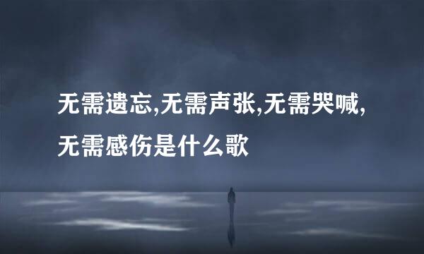 无需遗忘,无需声张,无需哭喊,无需感伤是什么歌