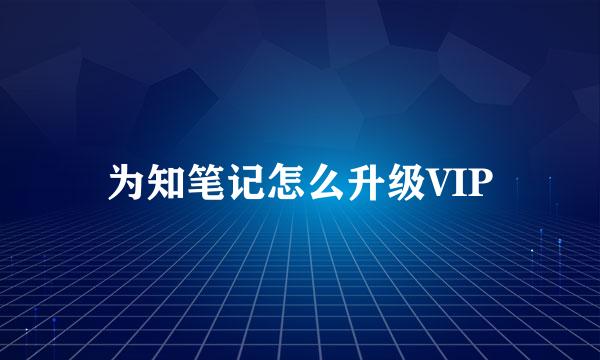 为知笔记怎么升级VIP