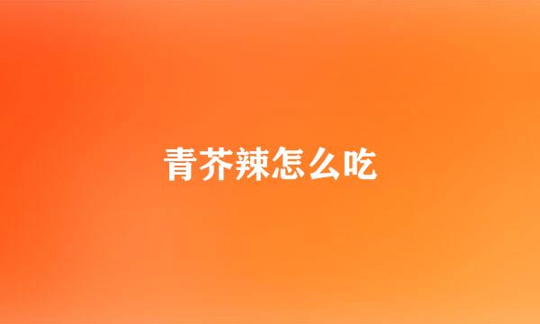 青芥辣怎么吃