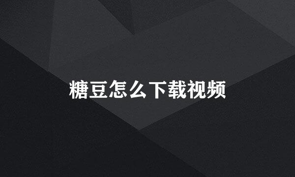 糖豆怎么下载视频