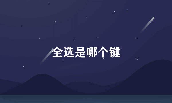 全选是哪个键