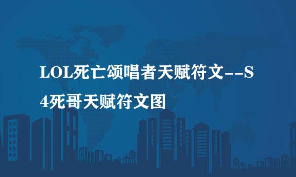 LOL死亡颂唱者天赋符文--S4死哥天赋符文图
