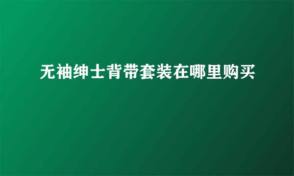 无袖绅士背带套装在哪里购买