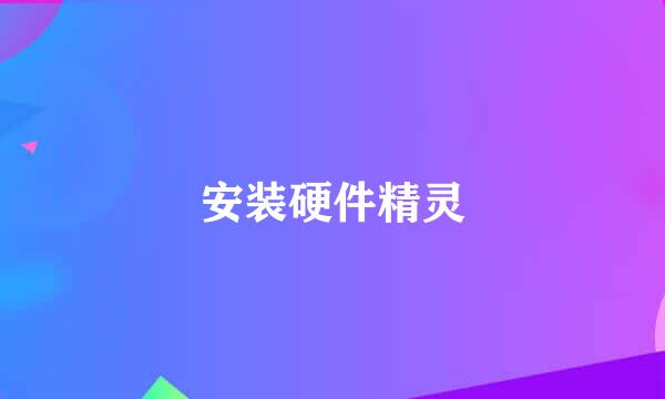 安装硬件精灵