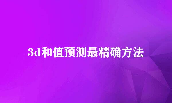 3d和值预测最精确方法