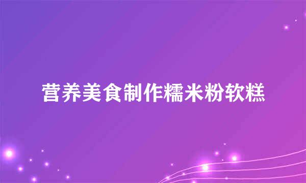 营养美食制作糯米粉软糕